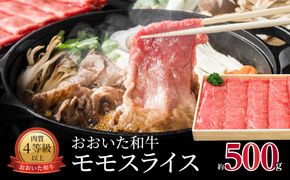 【A01060】おおいた和牛　モモスライス　約500g