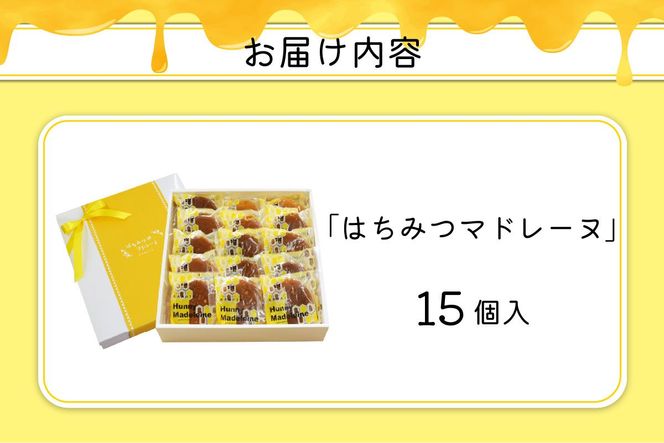 【J01026】国産非加熱はちみつ使用 はちみつマドレーヌ15個セット