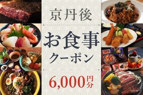 【2024美食都市アワード受賞】京丹後お食事クーポン（6,000円分）　GK00013