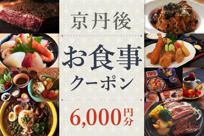 京丹後お食事クーポン（6,000円分）