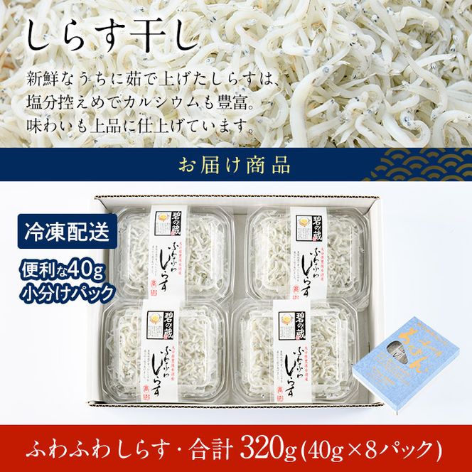  豊後水道産　ふわふわしらす (合計320g・40g×8袋) 冷凍 白洲 しらす 詰め合わせ 丼ぶり 魚 さかな ご飯 ごはん 炒飯 チャーハン パスタ スパゲティ サラダ 国産 大分県 パック 【CT02】【 (有)高橋商店】