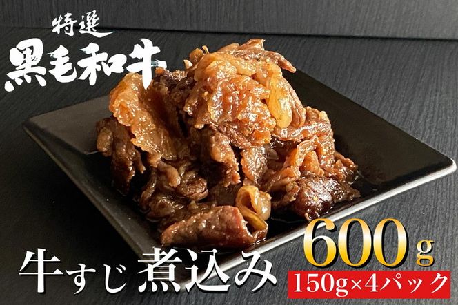 京の肉 ひら山特製 京風 牛すじ 煮込み 600g（150g×4袋） 《京都丹波 和牛 黒毛和牛 すじ おかず 化粧箱入り 贈答 プレゼント》