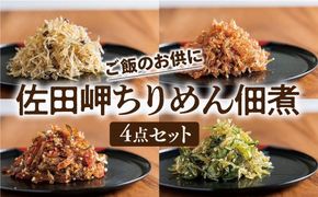 【ご飯のお供に最適】ちりめん佃煮4点セット