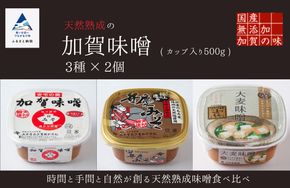 天然熟成の加賀みそ（カップ入り500g）3種×2個詰め合わせ 013004