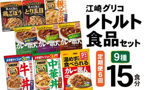 6回 定期便 レトルト グリコ 江崎グリコレトルト食品 セット (9種15食分×6回) [グリコマニュファクチャリングジャパン 宮城県 加美町 44581392] レトルト レトルト食品 バラエティセット 簡単 常備食 災害用 非常食 備蓄食