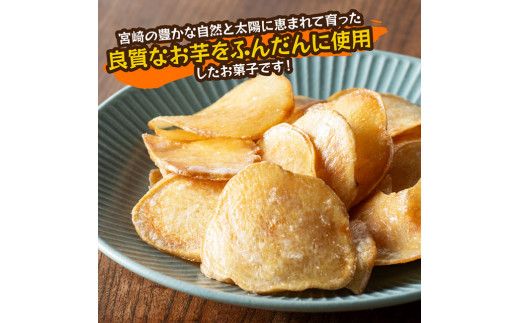 おさつチップ90ｇ×12袋 【 芋 さつまいも 宮崎県産 おさつチップ お菓子 】E11143