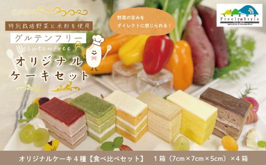 R5-503．【数量限定】特別栽培野菜と米粉を使用！グルテンフリーオリジナルケーキセット「4種食べ比べ」