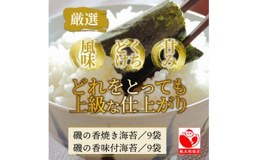 上質海苔「磯の香/焼き・味付海苔」計18袋※化粧箱入り_0710Z