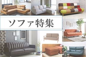 【最新版】ふるさと納税でもらえる高品質「ソファ」おすすめ返礼品！