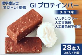 Giプロテインバー チョコ味 28本入 [Gi by OGATORE 宮城県 気仙沼市 20563642] オガトレ プロテイン プロテインバー 人工甘味料不使用 グルテンフリー 高タンパク スイーツ ストレッチ 筋トレ トレーニング 