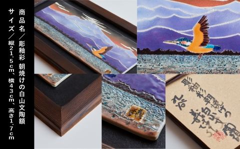 九谷焼「彫釉彩 朝焼けの白山文陶額」山口義博 140001（石川県小松市