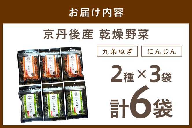 京丹後産 乾燥野菜（九条ねぎ&人参セット） 各3袋×2種　誠武農園 やさい 国産 LK00003