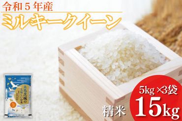 ET-12　令和５年産 ミルキークイーン 15kg （５ｋｇ×真空パック3袋）