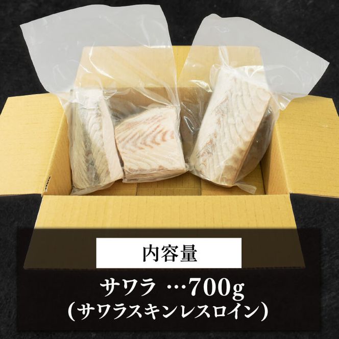 サワラ 約700g 鰆 骨なし 柵 海鮮 魚貝類 魚介類 手軽 簡単 刺し身 刺身 フライ 岩手県 大船渡市 [kouyou003]