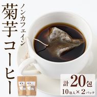 【10967】ノンカフェイン菊芋コーヒー(10包入×2パック)【へつか屋しまこ農園】