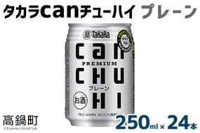 ＜タカラcanチューハイ「プレーン」250ml×24本セット＞翌月末迄に順次出荷【c770_is_x3】