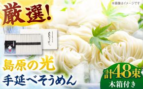 【木箱入り】島原の光 手延べそうめん（50g×48束）SK-50　/ 素麺 島原ソーメン/ 南島原市 / 小林甚製麺[SBG018]