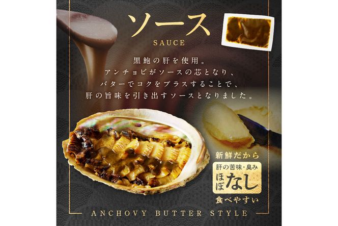 黒あわびステーキ(アンチョビバター風)　AN00087