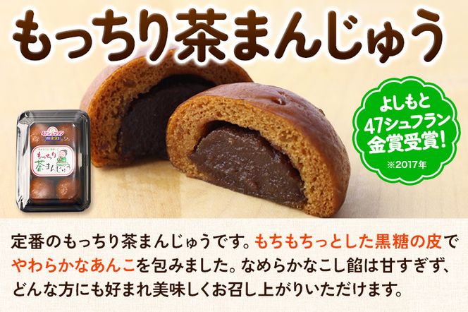 もっちり茶まんじゅう・もっちり季節まんじゅう セット 各6個入り 佐藤商事|02_stc-010101