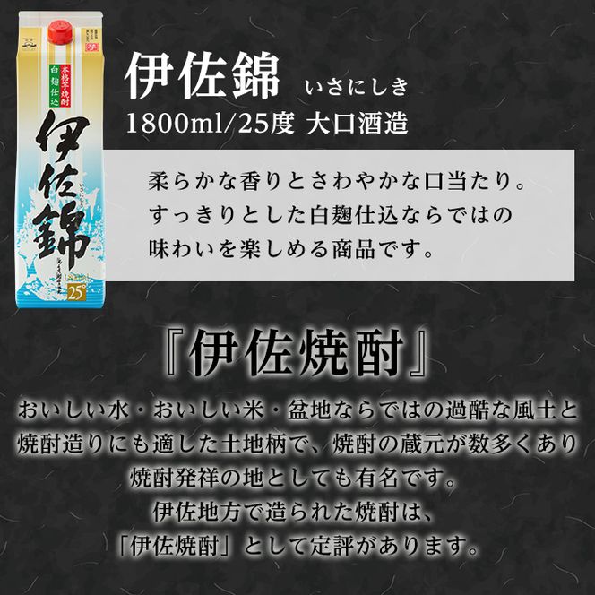 C8-01 大いに飲みましょ！白伊佐錦＜紙パック＞セット(1.8L×6本) 大口酒造の定番焼酎【平酒店】