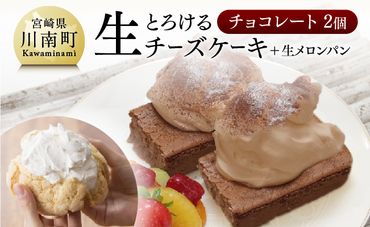 『押川春月堂本店』とろける生チーズケーキセット（チョコ×２個）