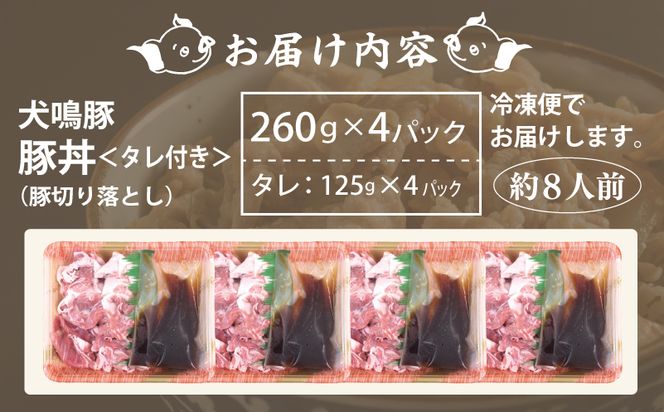 099H2817 【泉佐野ブランド豚】犬鳴豚 豚丼セット 8人前 小分け 4P 切り落とし 簡単調理