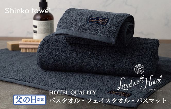G500f 【父の日】Landwell Hotel ギフト 贈り物セット バスタオル フェイスタオル バスマット ネイビー