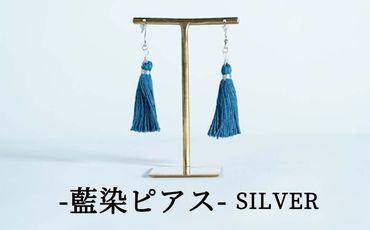 残糸藍染めピアス（SILVER） P-UY-A16A