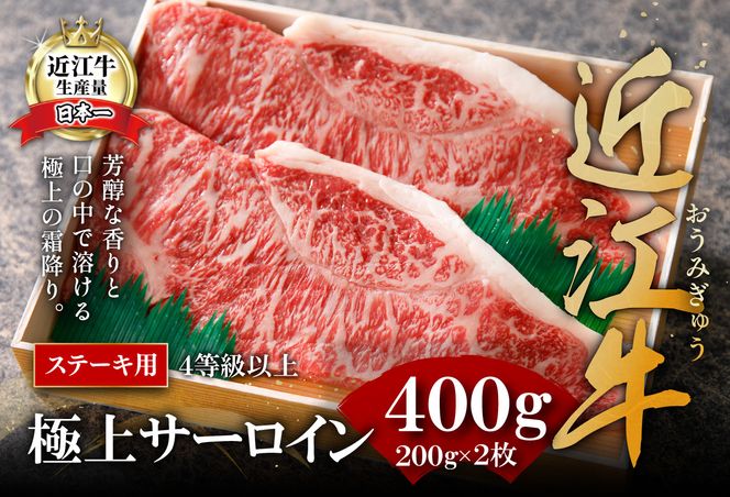 【4等級以上】極上近江牛サーロインステーキ【400ｇ（200ｇ×2枚）】【AG08U】