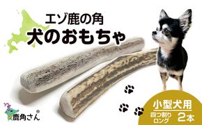 鹿の角 エゾシカ 犬のおもちゃ 『鹿角さん』 小型犬用　四つ割りロング　2本セット CB028