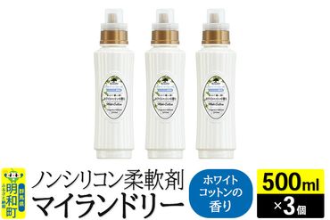 ノンシリコン柔軟剤 マイランドリー (500ml×3個)【ホワイトコットンの香り】|10_spb-020101e