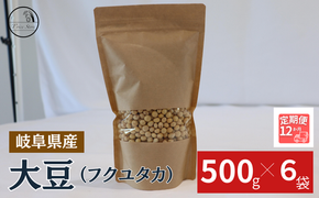 BE-47 【１２ヶ月定期便】大豆（フクユタカ） 3kg（500ｇ×6袋）