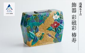 九谷焼「飾器 彩磁彩 椿寿」三代 浅蔵五十吉 A00083