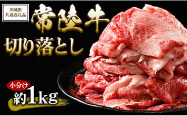 【茨城県共通返礼品 茨城県産】【常陸牛】切り落とし 小分け 約1kg ※北海道・沖縄・離島への配送不可