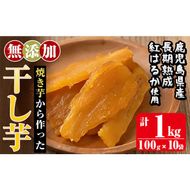 a517 焼きいもから作った干し芋(合計1kg・100g×10袋)【ファーム工房】姶良市 国産 鹿児島県産 長期熟成 紅はるか ほしいも さつまいも サツマイモ 焼芋 焼き芋 着色料・保存料不使用 無添加 スイーツ おやつ 常温 常温保存