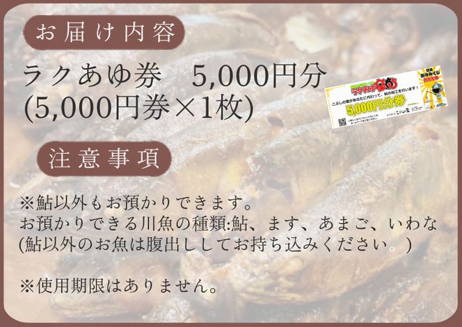 ※ラクあゆチケット（あなたの鮎をこぶしの里が代わりに煮ます）5000円分