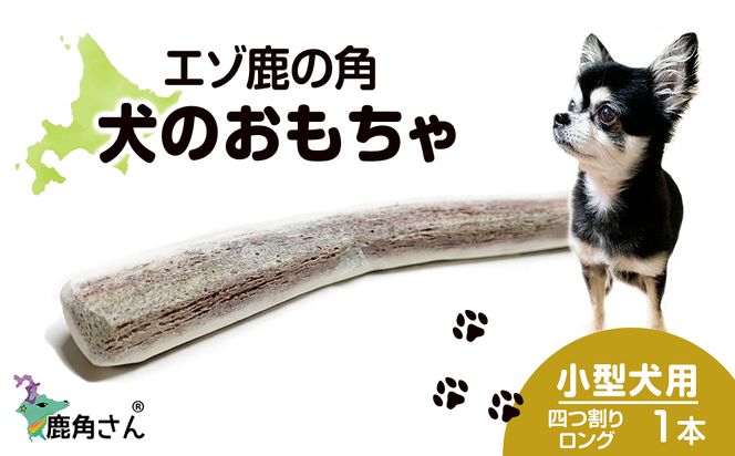 鹿の角 エゾシカ 犬のおもちゃ 『鹿角さん』 小型犬用 四つ割り 鹿の角 エゾシカ 犬のおもちゃ 『鹿角さん』 小型犬用 四つ割り
