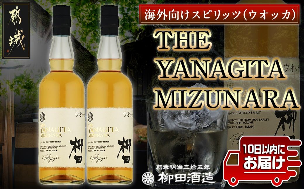 [柳田酒造]THE YANAGITA MIZUNARA(41度)750ml×2本 ≪みやこんじょ特急便≫_AC-0752_99