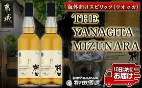 【柳田酒造】THE YANAGITA MIZUNARA(41度)750ml×2本 ≪みやこんじょ特急便≫_AC-0752_99