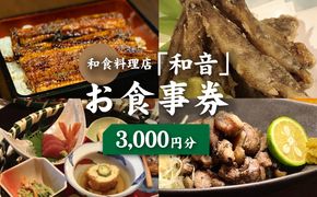 木城町 和食料理店「和音」お食事券　3,000円分　K10_0031