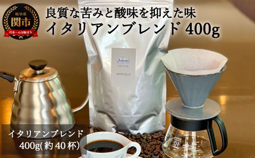 S10-50 カフェ・アダチ イタリアンブレンドコーヒー400g