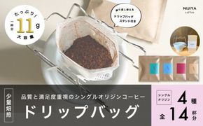 【数量限定】【繰り返し使えるスタンド付】高品質 コーヒー ドリップバッグ 詰め合わせ 14杯分 シングルオリジン 厳選スペシャルティコーヒー 1075007