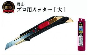 H10-146 ◇貝印 プロ用カッター 本体＋替刃(鋭角)セット【大】(L-001＋VL-20)