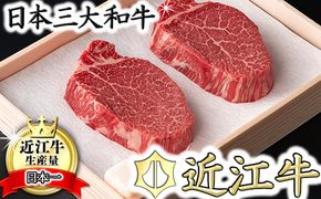 【近江牛　毛利志満】近江牛極上フィレ　シャトーブリアン【260g（130g×2枚）】【S037SM】