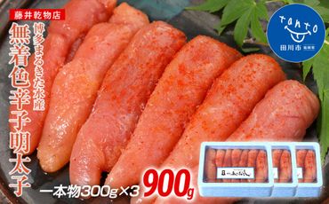 博多まるきた水産 　博多あごおとし　無着色辛子明太子900g(一本物300g×3)