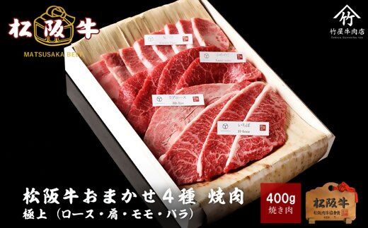 【2-163】松阪牛おまかせ4種極上焼肉400ｇ