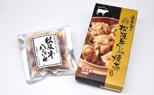 【1-186】松阪牛ハンバーグと松阪牛焼売