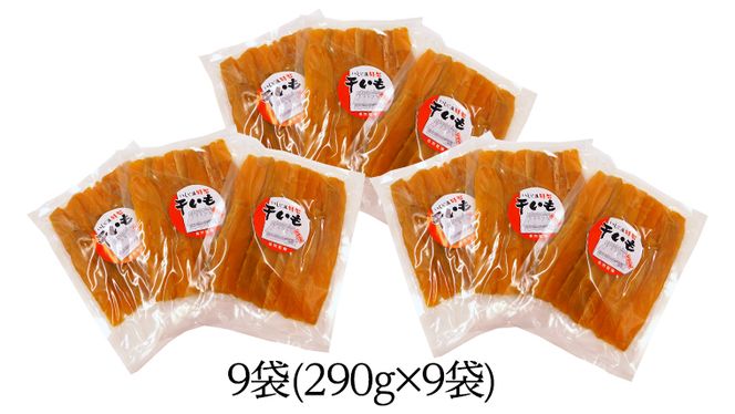 いしじま 特製 干しいも 9袋詰合せ 干し芋 ほし芋 甘い おいしい 美味しい しっとり 紅はるか べにはるか いも イモ スイーツ 和スイーツ お菓子 おやつ おつまみ お取り寄せ 詰め合わせ お土産 贈り物 ギフト プチギフト 国産 茨城 特産品 [AD003us]
