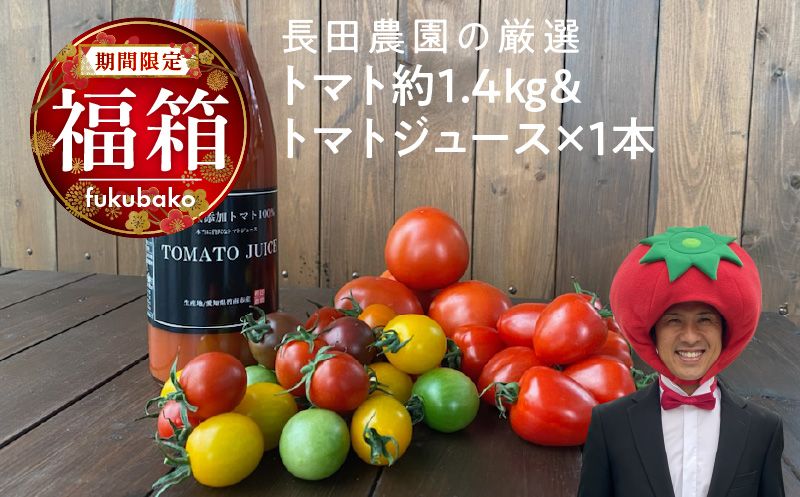 [福箱★2026] トマトでハッピー!!長田農園の厳選トマト約1.4kg&トマトジュース720ml×1本 福箱
