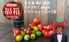 【福箱★2025】 トマトでハッピー！！長田農園の厳選トマト約1.4kg&トマトジュース720ml×1本 福箱 H004-161